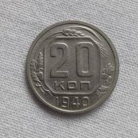 20 копеек 1940