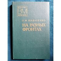 Ф.М. Шафаренко  На разных фронтах. Записки командира дивизии // Серия: Военные мемуары