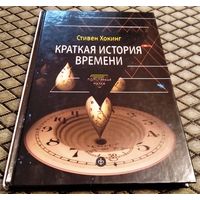 КРАТКАЯ ИСТОРИЯ ВРЕМЕНИ / Стивен Хокинг