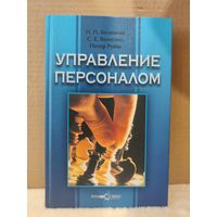 Беляцкий, Велесько, Ройш. Управление персоналом. 2003г.