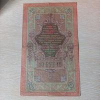 10 рублей 1909 Россия