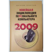 Книга Виталий Леонтьев: Новейшая энциклопедия персонального компьютера 2009 928с.