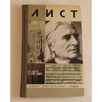 ЖЗЛ. Лист. Гаал Д. Ш., вып. 11/1977