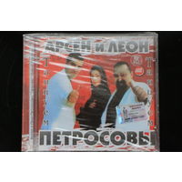 Арсен и Леон Петросовы - Танцуем (2008, CD)