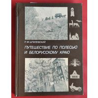 П. М. Шпилевский. Путешествие по Полесью и белорусскому краю.