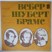 LP ВЕБЕР, ШУБЕРТ, БРАМС - ГСО СССР, дирижер Пауль Клецки (1983)