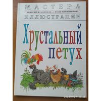 Хрустальный петух: сказки о животных. (Серия "Мастера иллюстрации")