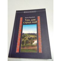 ТАМ, ДЗЕ СЭРЦА МАЕ. Публiцiстiка, пераклады, апавяданьнi. /81