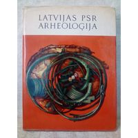 Археология Латвии. Latvijas PSR arheologija. На латышском языке.