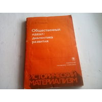 Туманов С.В. Общественный идеал: диалектика развития.- М.: МГУ, 1986. - 198 с