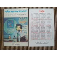 Карманный календарик. Хартрансагенство  .1986 год