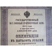 Облигация 500 рублей 1915 год