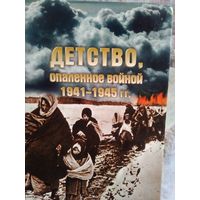 Детство, опаленное войной. 1941-1945 гг.  Сборник. 2006 год.