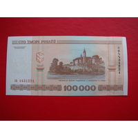 AUnc-Unc 100000 рублей 2000 са (номер может не совпадать)