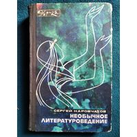 С. Наровчатов. Необычное литературоведение // Серия: Эврика. 1973 год