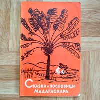 Сказки и пословицы Мадагаскара