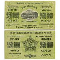 Россия (ФССР Закавказья). 250 000 рублей (образца 1923 года, S618a)