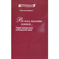 Во имя памяти святой. Первая Мировая война на белорусской земле  (1914-1918)