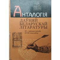 Анталогія даўняй беларускай літаратуры Xl - першая палова XVlll стагоддзя