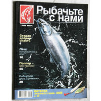 Рыбачьте с нами номер 1 2006