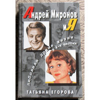 Татьяна Егорова Андрей Миронов и Я.