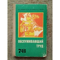 Книга "Обслуживающий труд" (СССР, 1977)
