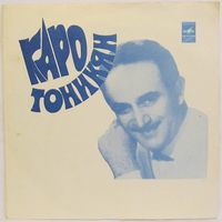 Каро Тоникян (Люблю тебя) (7'' Flexi)