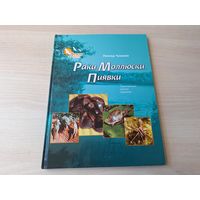 Раки, моллюски, пиявки - таинственные жители водоемов - Л. Чумаков - Животные из старых мифов, черви, маленькие и таинственные, сколько раков в реке, откуда в воде паутина и др. очерки