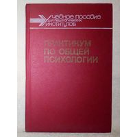 Практикум по общей психологии. 1990 г Абраменко А.И., Алексеев А.А., Богословский В.В. и др.