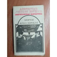 Э.Нортон "Саргассы в космосе", Ф.Пол, С.Корнблат "Операция Венера" из серии "Американская фантастика"