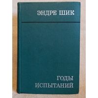 Эндре Шик. Годы испытаний. Мемуары венгерского большевика.