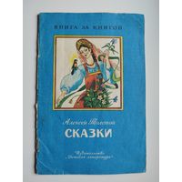 Алексей Толстой Сказки // Серия: Книга за книгой