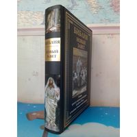 БИБЛИЯ. НОВЫЙ ЗАВЕТ.  СВЫШЕ ТРЕХСОТ СОРОКА ЦВЕТНЫХ ИЛЛЮСТРАЦИЙ ДЖЕЙМСА ТИССО.  УВЕЛИЧЕННЫЙ ФОРМАТ.  МЕЛОВАННАЯ БУМАГА.