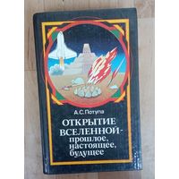 А.С.Потупа-Открытие вселенной-прошлое, настоящее, будущее.