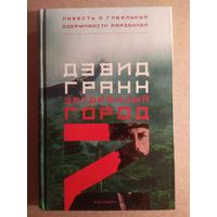 Дэвид Гранн. ЗАТЕРЯННЫЙ ГОРОД Z. Повесть о гибельной одержимости Амазонией.