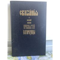 Сказание о земной жизни Пресвятой Богородицы. Репринтное воспроизведение издание 1904 года. М. Пересвет 1990г.