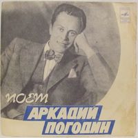 Поёт Аркадий Погодин (Быть тебе только другом) (7'')