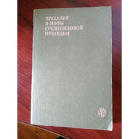 Предания мифы средневековой Ирландии. М.,1992