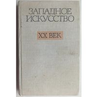 Западное искусство. XX век