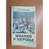 Нина Панфилова "Молоко и здоровье"