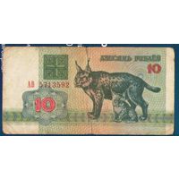 10 рублей (рысь) 1992 года. Серия АВ
