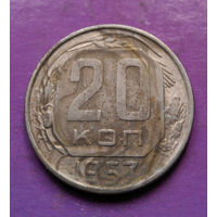 20 копеек 1957 года СССР #15