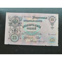 25  рублей 1909 Шипов Морозов ВФ