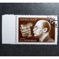 Марка СССР 1991 год С.С.Прокофьев