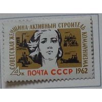 1962, январь. Советская женщина - активный строитель коммунизма