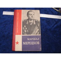 П.Я. Егоров. Маршал Мерецков. 1974 г.