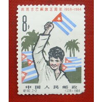Китай. 5 лет Кубинской революции. ( 1 марка ) 1964 года. 4-12.