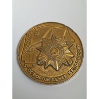 Настольная медаль. 40 лет освобождения Белоруссии, Операция "Багратион"