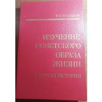 О.Е.Лебедев Изучение советского образа жизни в курсах истории, 1981 г.