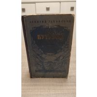 Книга Леонтий Раковский Кутузов 1960